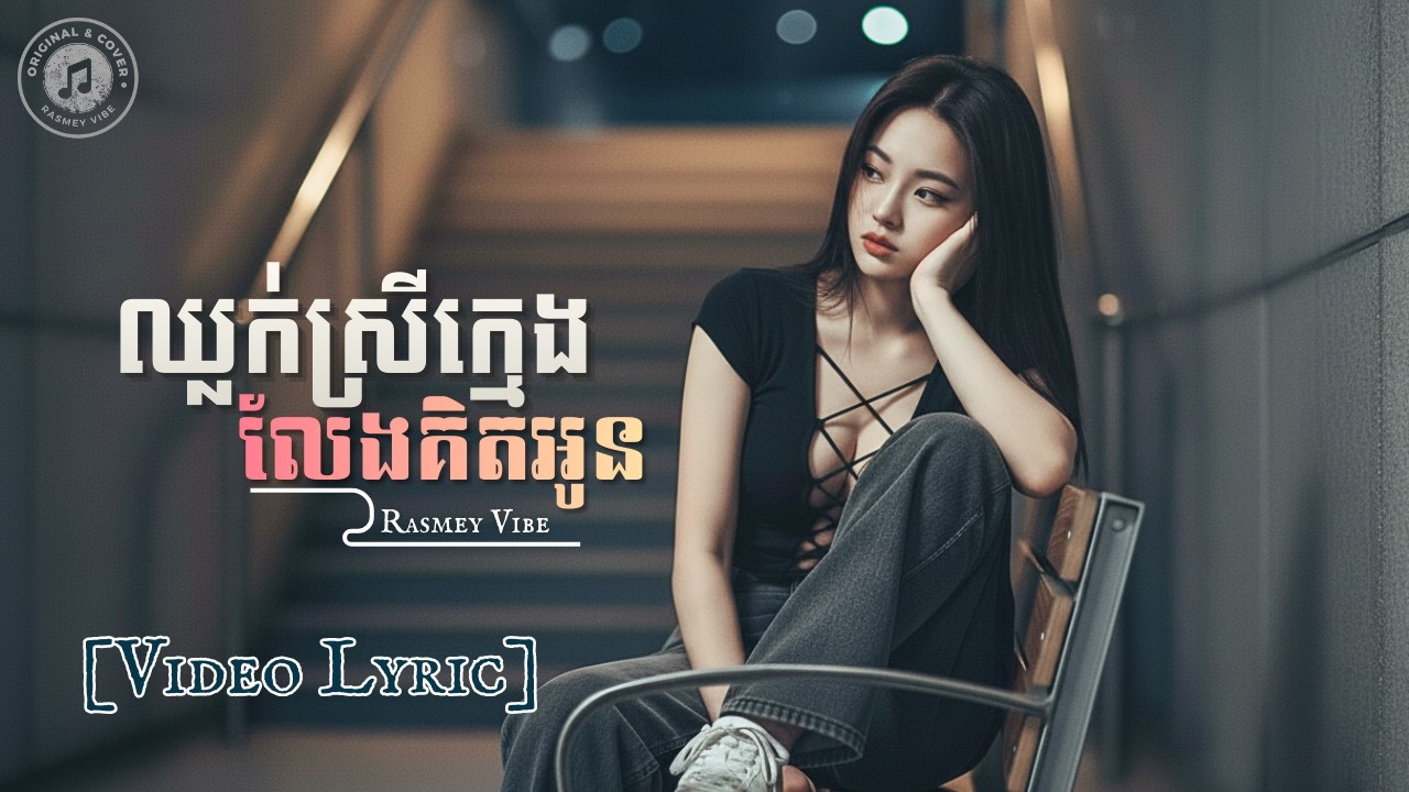(មាន LYRIC) ឈ្លក់ស្រីក្មេង លែងគិតអូន | RASMEY VIBE