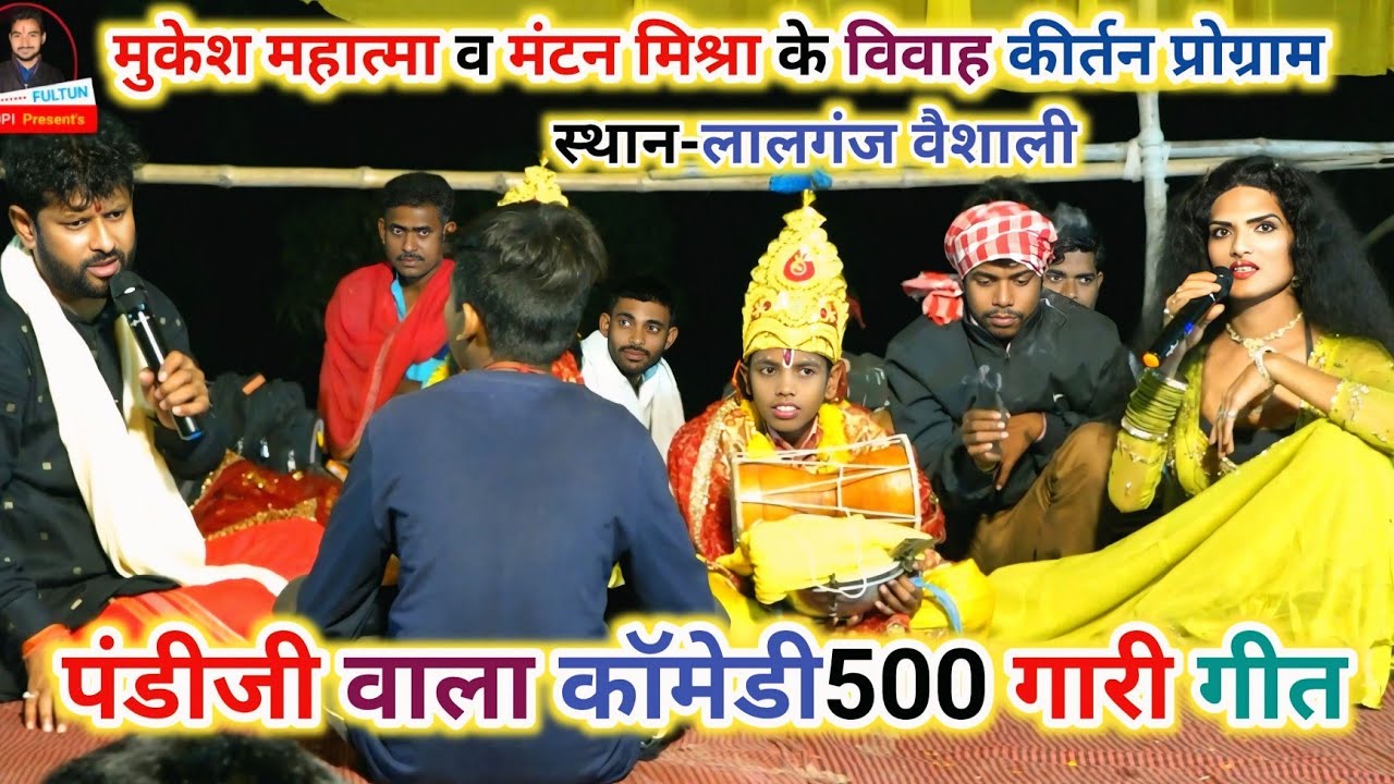 Mantan Mishra Ram Vivah | पंडित जी की गारी गीत | Sita Ram Vivah Gari 2026