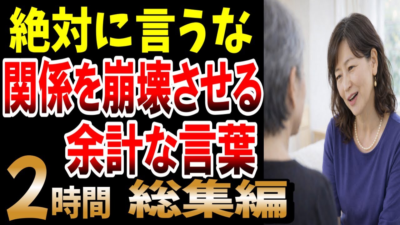 【総集編】絶対に言うな“関係を崩壊させる”余計な一言、シニアの口コミ紹介します