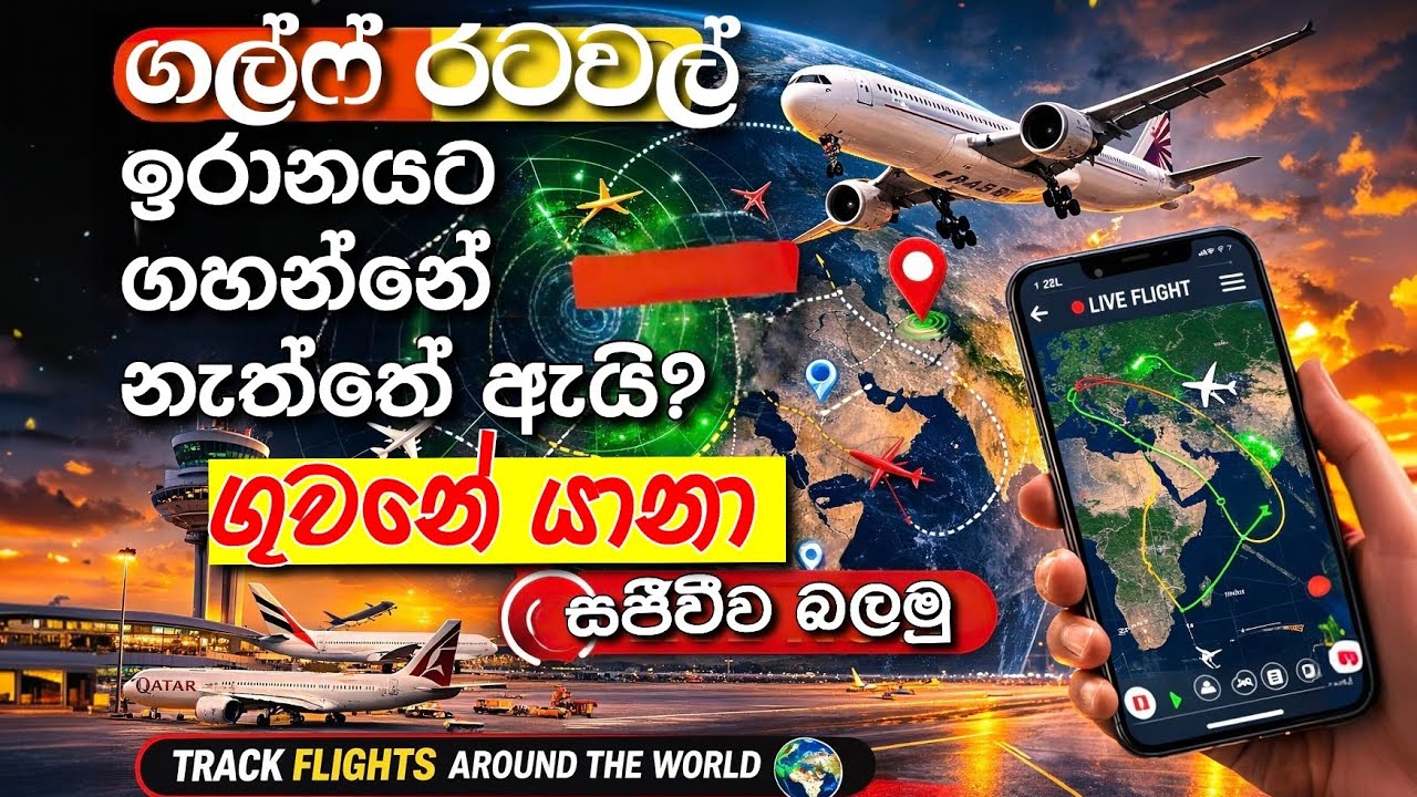 ඉරානයට ගහන්නේ නැත්තේ ඇයි ?| ගුවන් යානා සජීවිව බලමු 