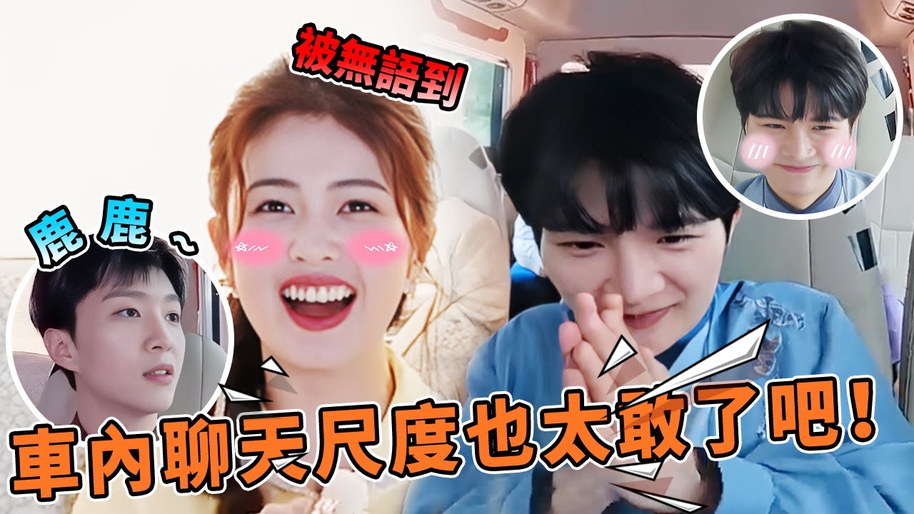 車裡聊的那麼歡！周深演唱會沒送票被「群毆」 范丞丞不錯過白鹿的任何一個動態！ | 綜藝 |zhoushen | bailu | 奔跑吧