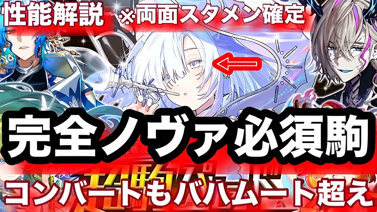 【ガチャ】新超駒ミョンミョが魔10ノヴァを革命させてきたぞ！コンバートもスタメン確定【逆転オセロニア】