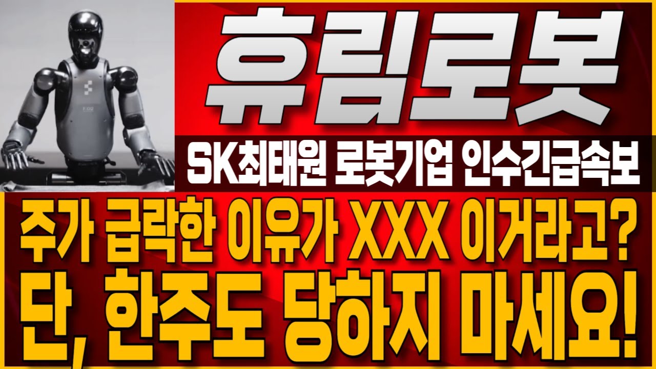[휴림로봇주가전망] 🔥 주가 급락한 이유가 'XXX'라고? 단, 한 주도 당하면 안됩니다. SK그룹 인수합병 긴급속보! '이 가격'부터 미친듯 터집니다! #휴림로봇
