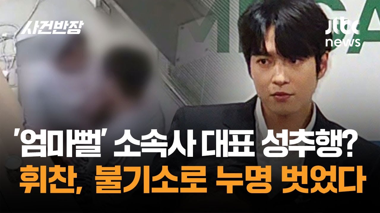'엄마뻘' 소속사 대표를 성추행? 휘찬, 불기소로 누명 벗었다 / JTBC 사건반장
