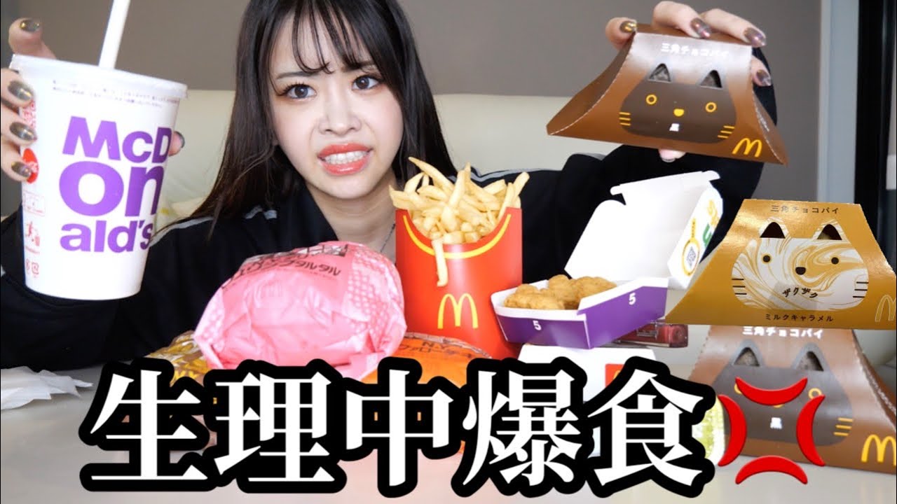 【爆食】生理でイライラ止まらねぇからマックの新作食い散らかす‼️㌠