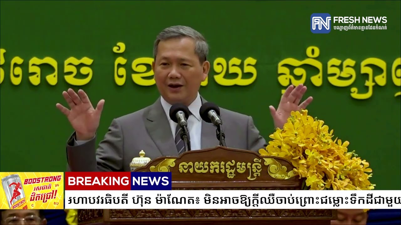 សម្តេចមហាបវរធិបតី ហ៊ុន ម៉ាណែត៖ មិនអាចឱ្យក្តីឈឺចាប់ព្រោះជម្លោះទឹកដីជាមួយថៃ ធ្វើឱ្យយើងដួលនោះឡើយ