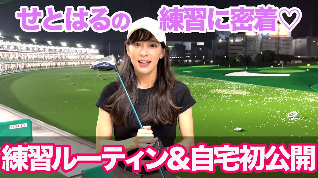 【せとはるの練習ルーティン初公開！】TecTecTec Practiceviewを使って撮影してみた！自宅もチラ見せ♡