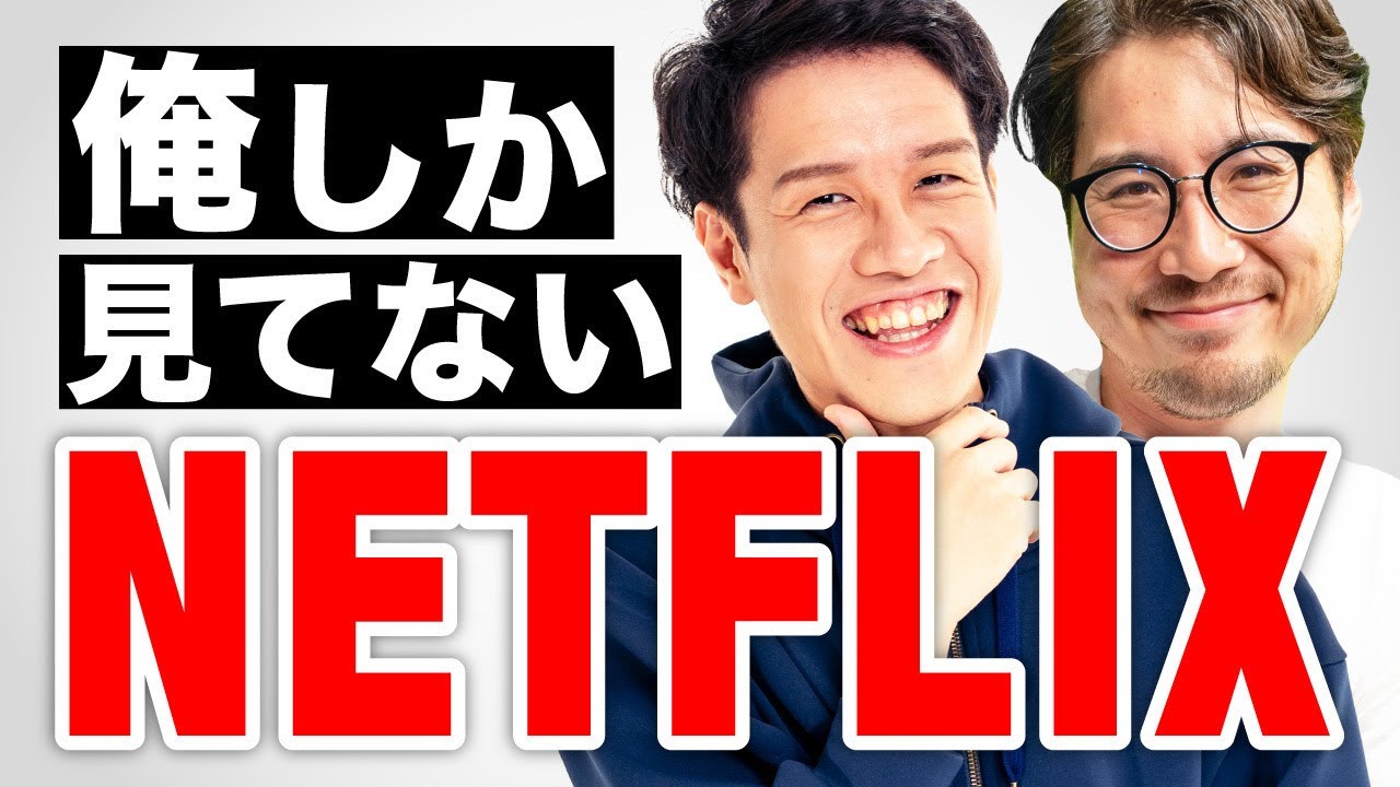 俺しか見てないNetflix作品をプレゼン！！！