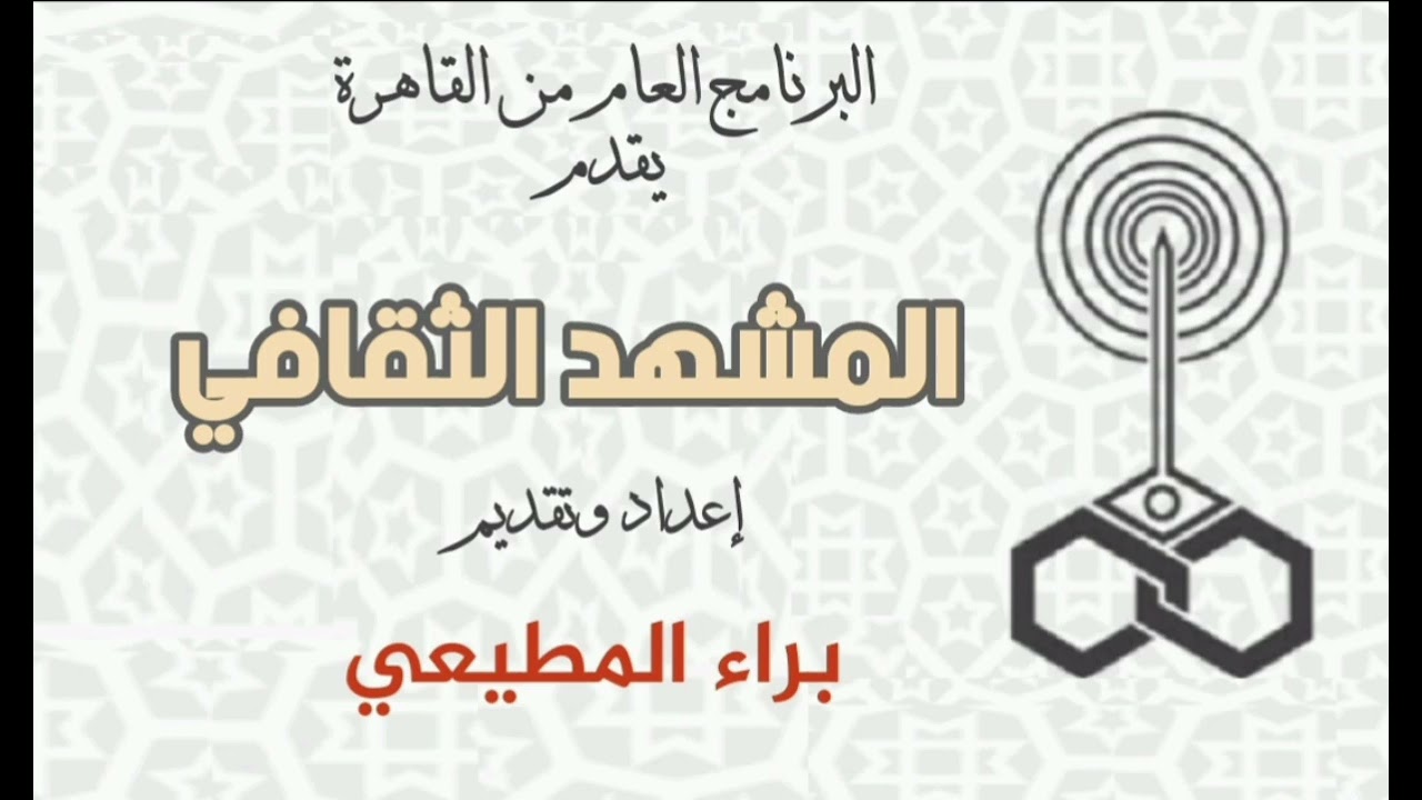 المشهد الثقافي. مع. براء المطيعي. حلقة الخميس ٢٠٢٤/١/١٨
