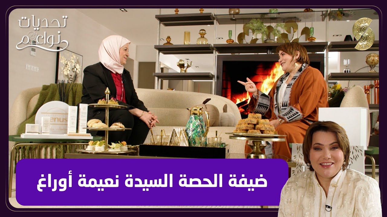 تحديات نواعم 28 ضيفة الحصة السيدة نعيمة اوراغ 