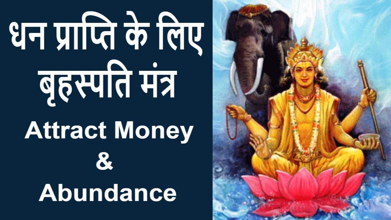 Guru Brihaspati Mantra || इस मंत्र को सुनने से पैसा बढ़ता है || गुरु बृहस्पति मंत्र