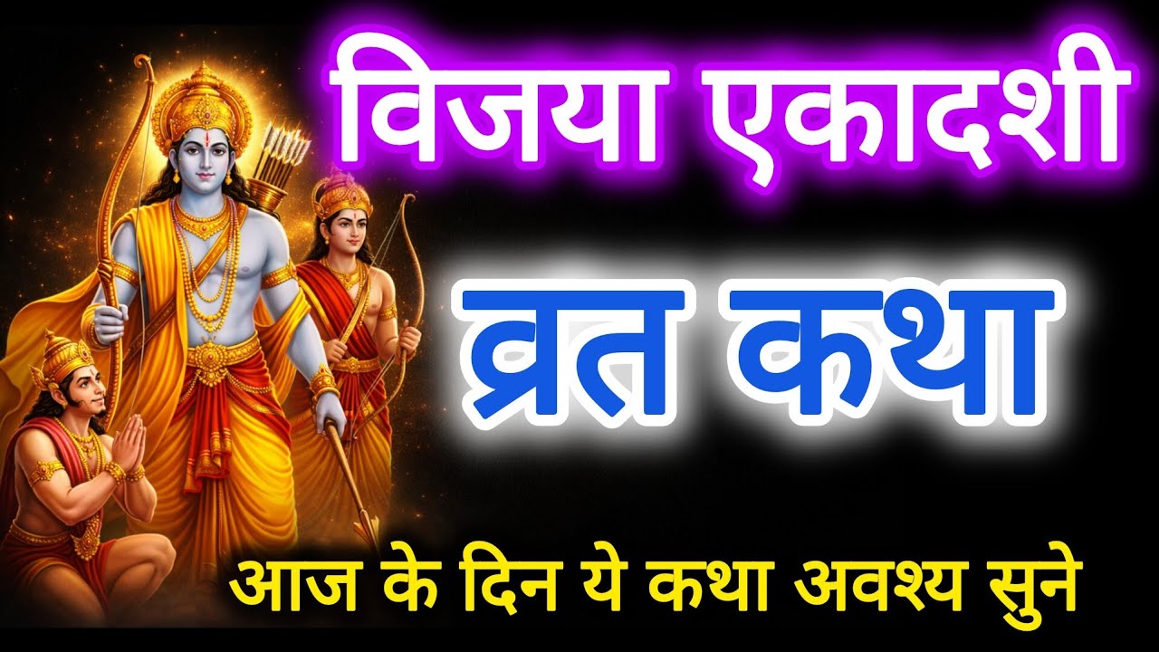 Vijaya Ekadashi Vrat Katha | Shri Ram Ko Vijay Dilane Wala Ekadashi Vrat | एकादशी कथा