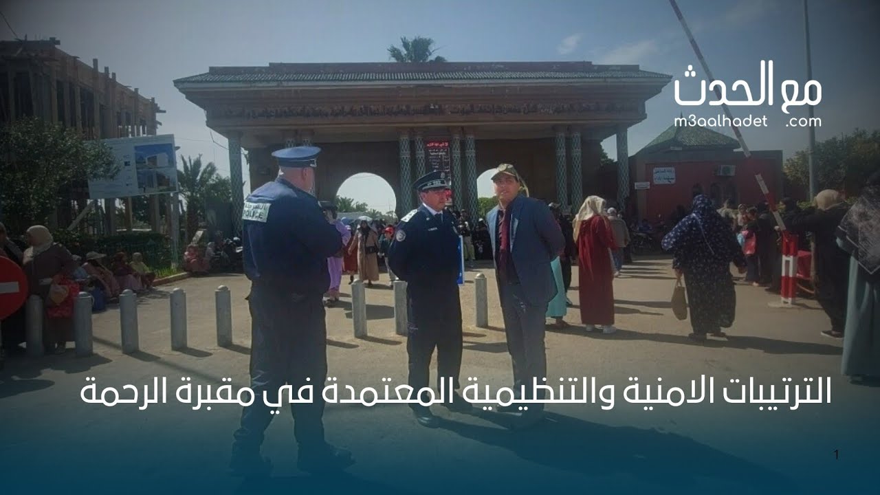 الدارالبيضاء: الترتيبات الامنية والتنظيمية المعتمدة اليوم 27 رمضان في مقبرة الرحمة دار بوعزة 
