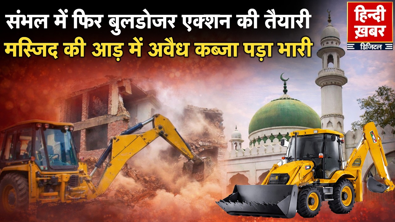 संभल में एक बार फिर योगी सरकार का बुलडोजर एक्शन?, तहसीलदार कोर्ट ने जमीन को सरकारी संपत्ति घोषित की