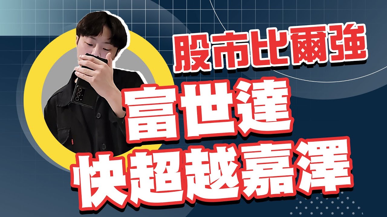2025/10/21 盤後解析-富世達快超越嘉澤