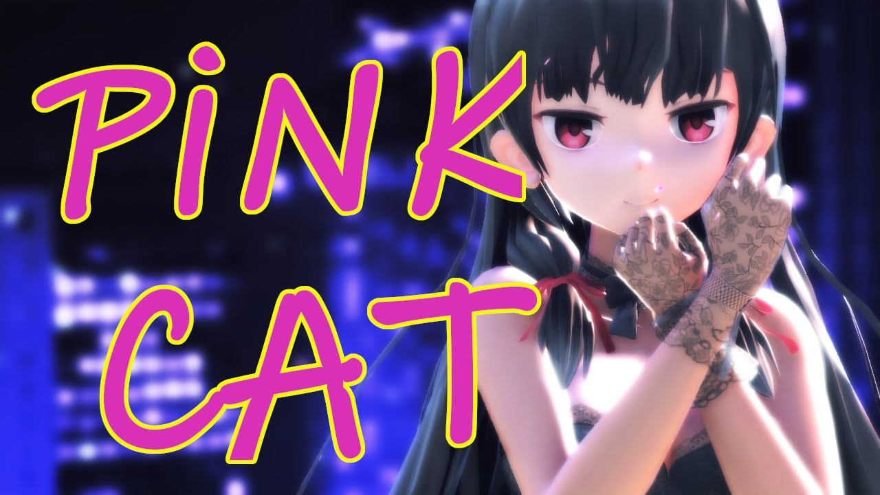 【MMD艦これ】磯風で『PiNK CAT』4K