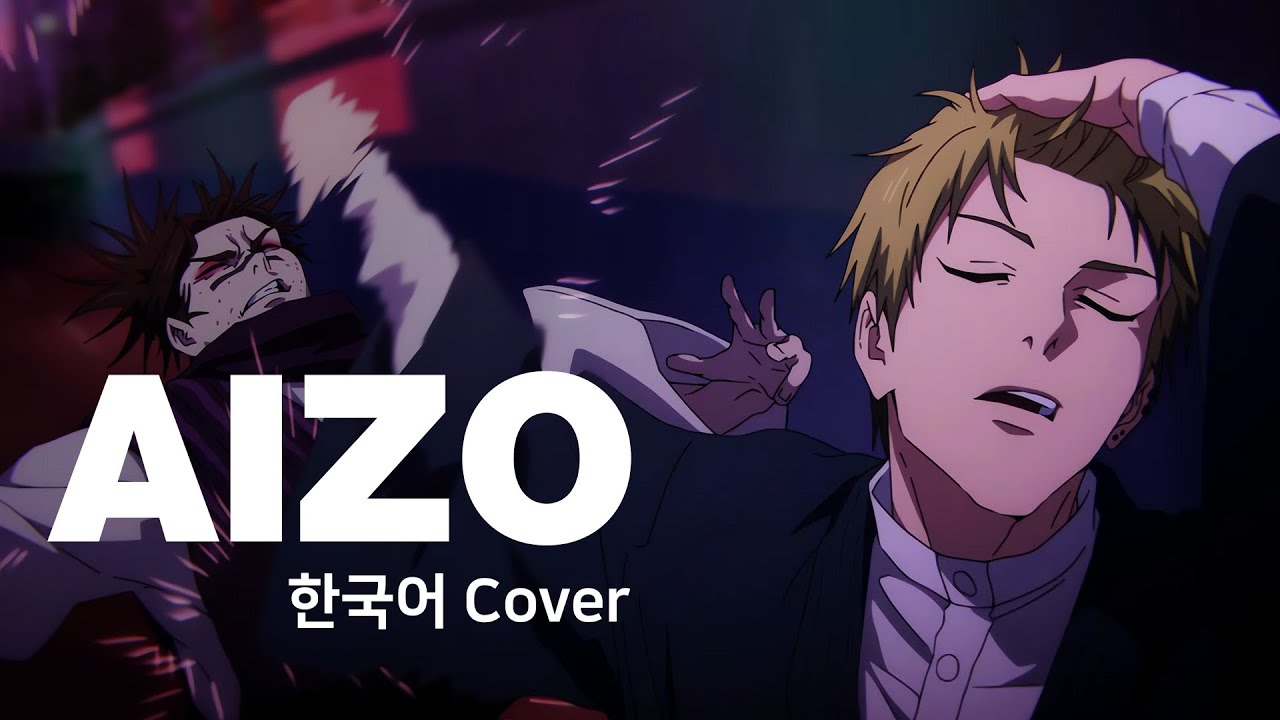 주술회전 3기 오프닝 : King Gnu - 『AIZO』 한국어 커버