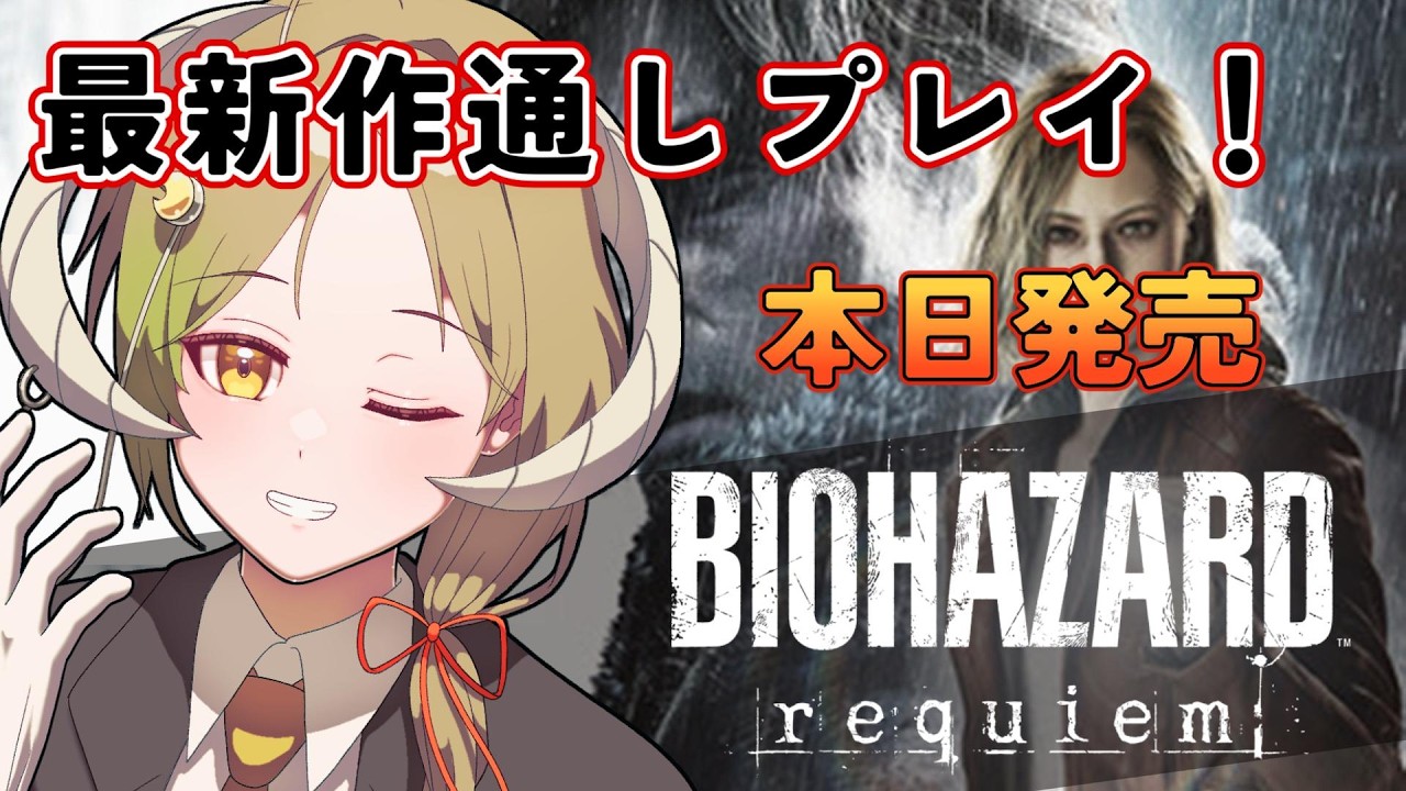 【バイオハザード レクイエム】本日発売！クリアまで初見耐久　※ネタバレあり【月暈セイジ/あっとらいぶ】
