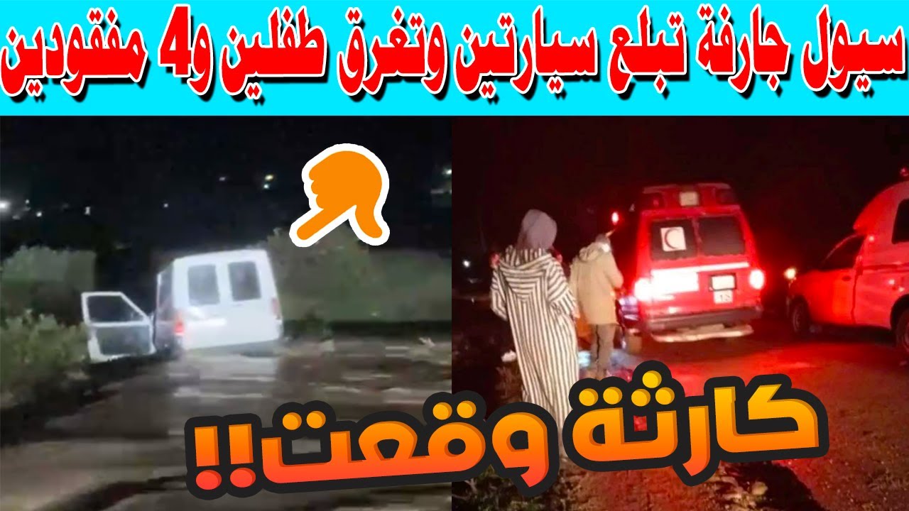 كارثة تطوان المرعبة: سيول جارفة تبلع سيارتين وتغرق طفلين بريئين.. 4 مفقودين في ليلة الرعب! 😱