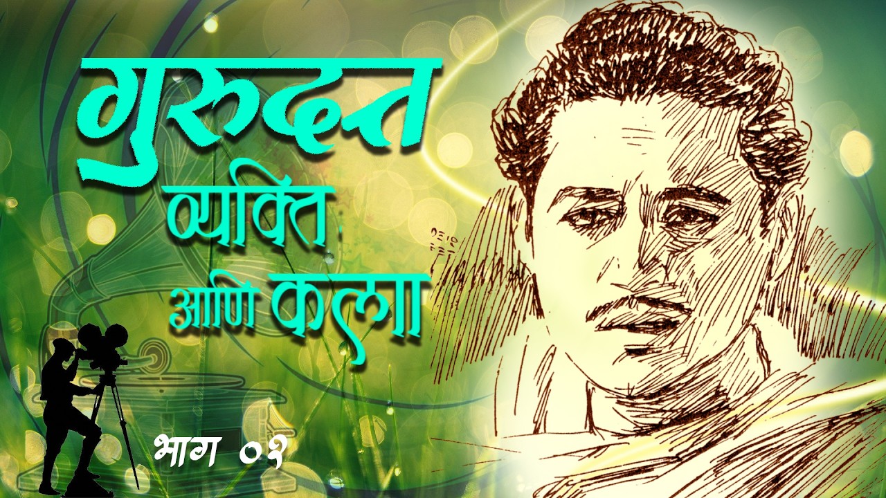 Guru Dutt:  Person & Artist Part 02