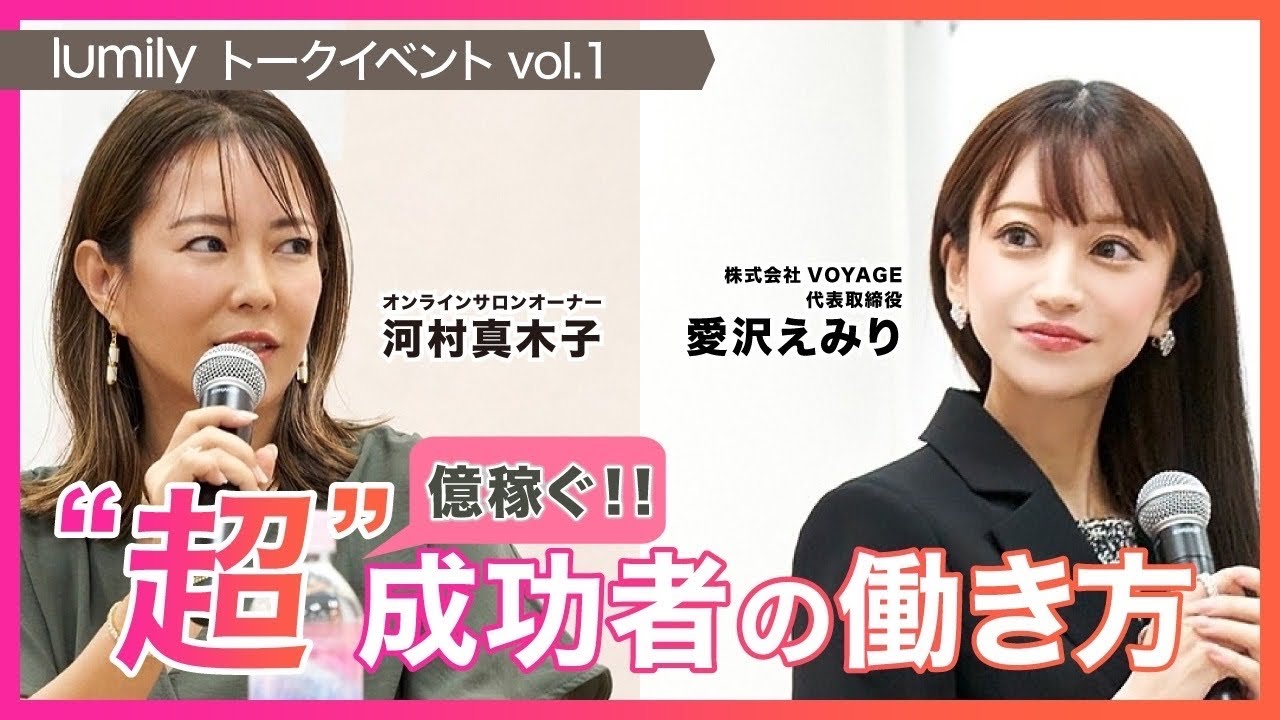 【起業】女性が自立するには？稼ぐには？億姉妹の河村真木子さんと対談しました！