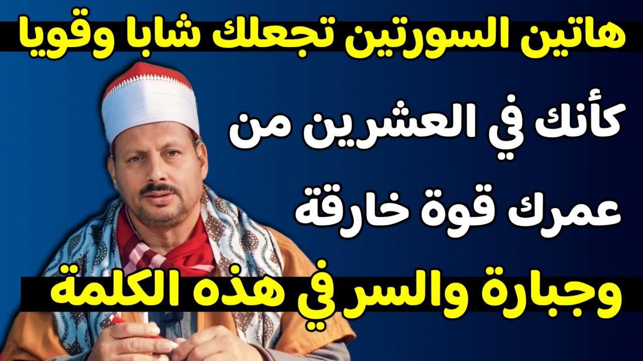 هاتين السورتين تجعلك شابا وقويا كأنك في العشرين من عمرك قوة خارقة وجبارة والسر في هذه الكلمة/ش.توفيق