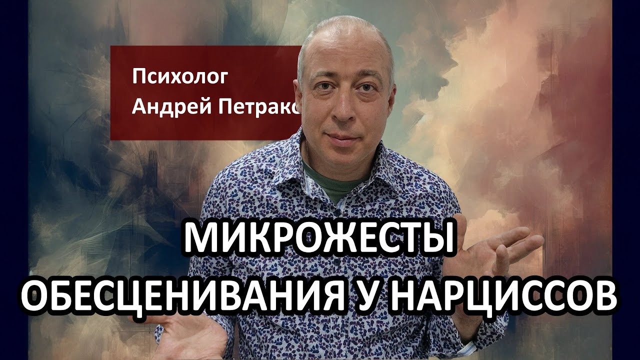 Микрожесты обесценивания у нарциссов