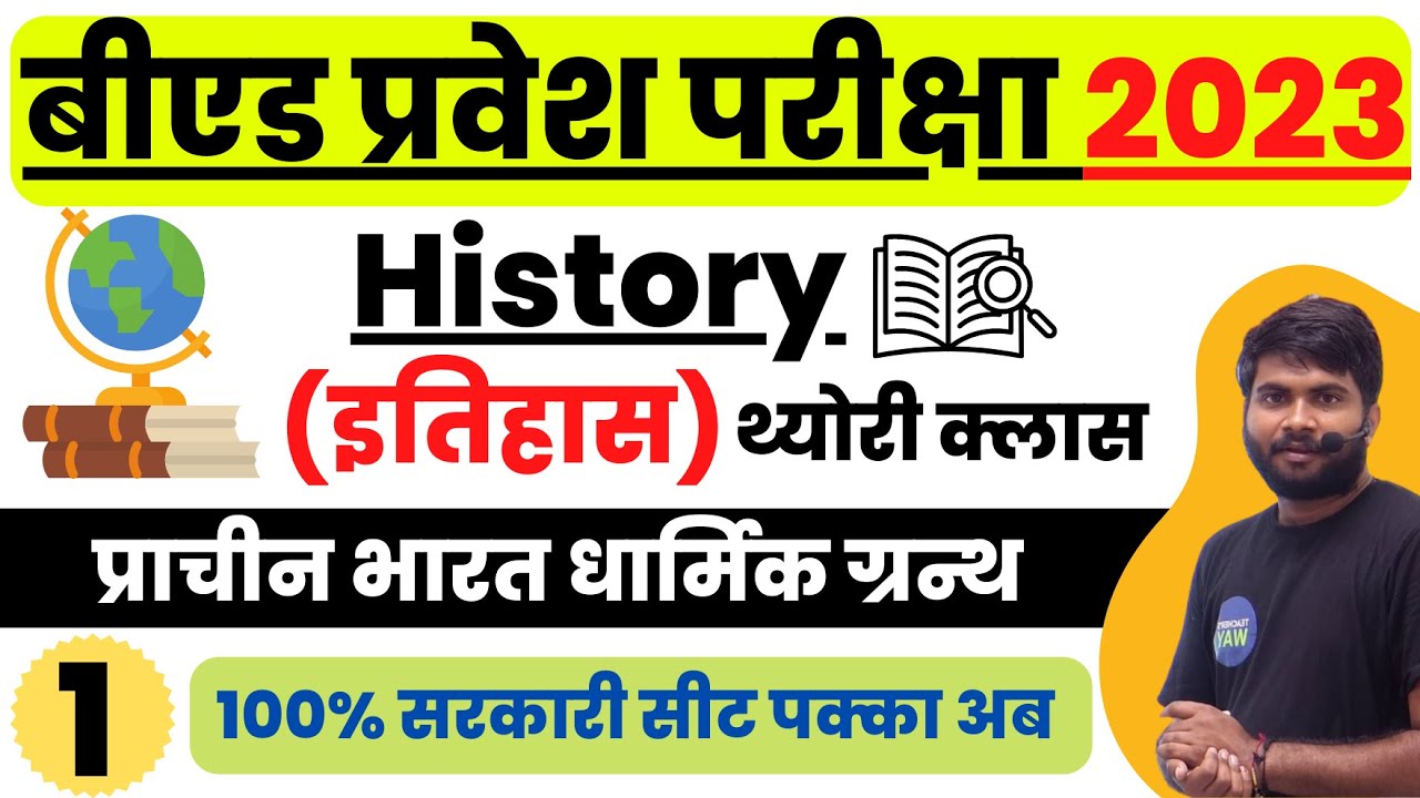 B.Ed Entrance Exam 2023 History Class-01 धार्मिक ग्रन्थ  // B.Ed History by Sudhir Sir #bed2023