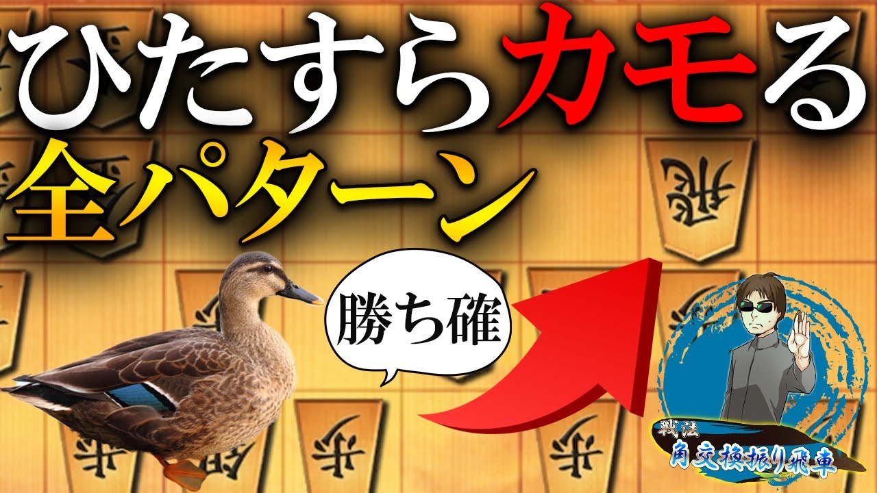 【神研究】ひたすらカモる全パターン、知らないと損する銀損定跡教えます