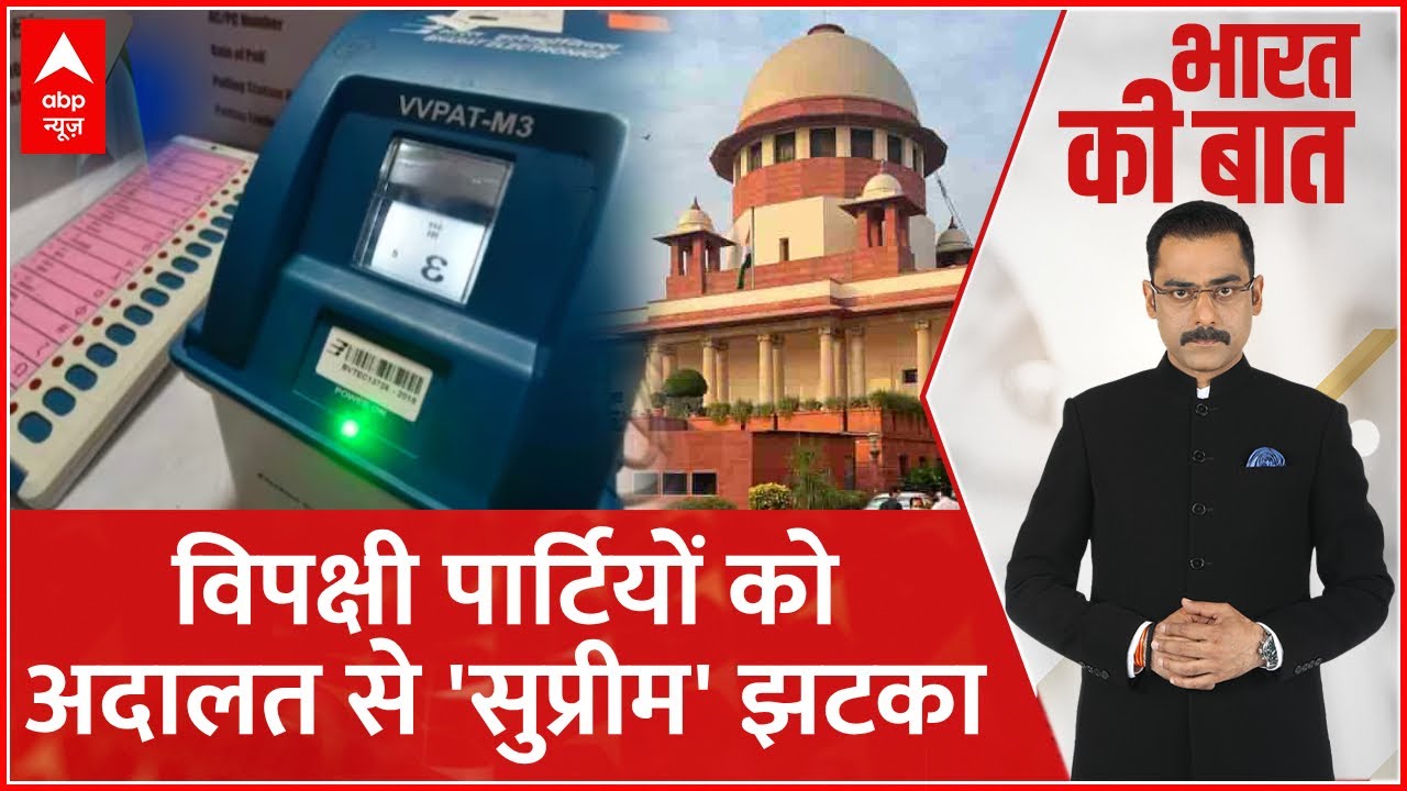 Supreme Court on EVM: बैलेट पेपर पर चुनाव को लेकर सुप्रीम कोर्ट का Big No | INDIA Alliance | ABP