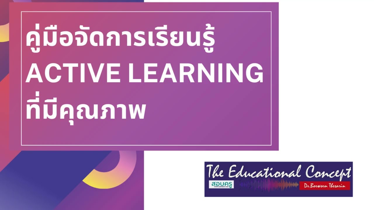 เสียงการสนทนา ; คู่มือจัดการเรียนรู้  Active Learning ที่มีคุณภาพ