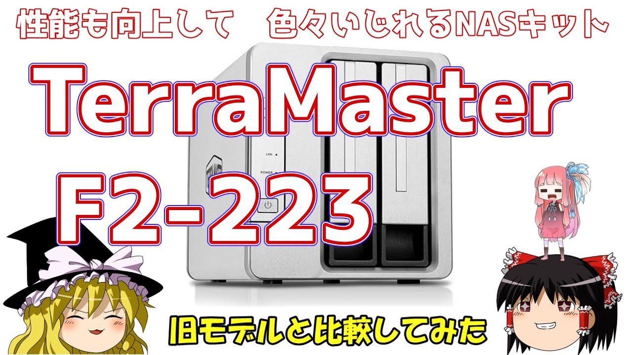 性能も向上して色々いじれるNASキット　TerraMaster F2-223