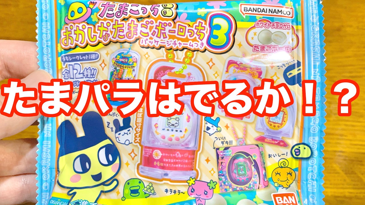 たまパラ狙い！たまごっち おかしなたまごボーロっち３ 開封してみた