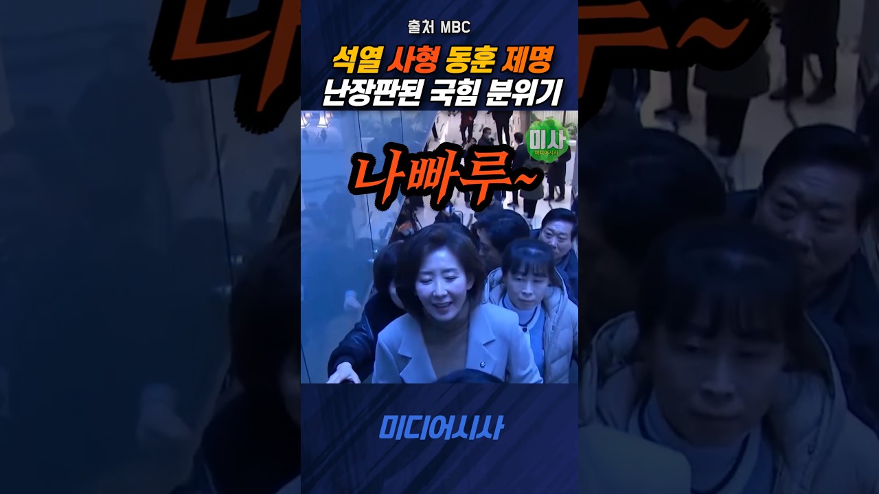 한동훈 제명 이후 국힘 행사 분위기