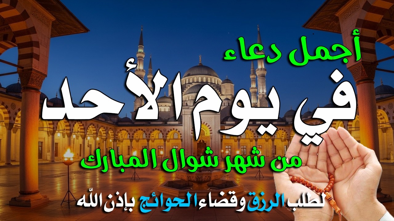 دعاء في يوم السبت المستجاب يوم 5 من شهر شعبان المبارك بنية جبر الخواطر وقضاء الحوائج باذن الله