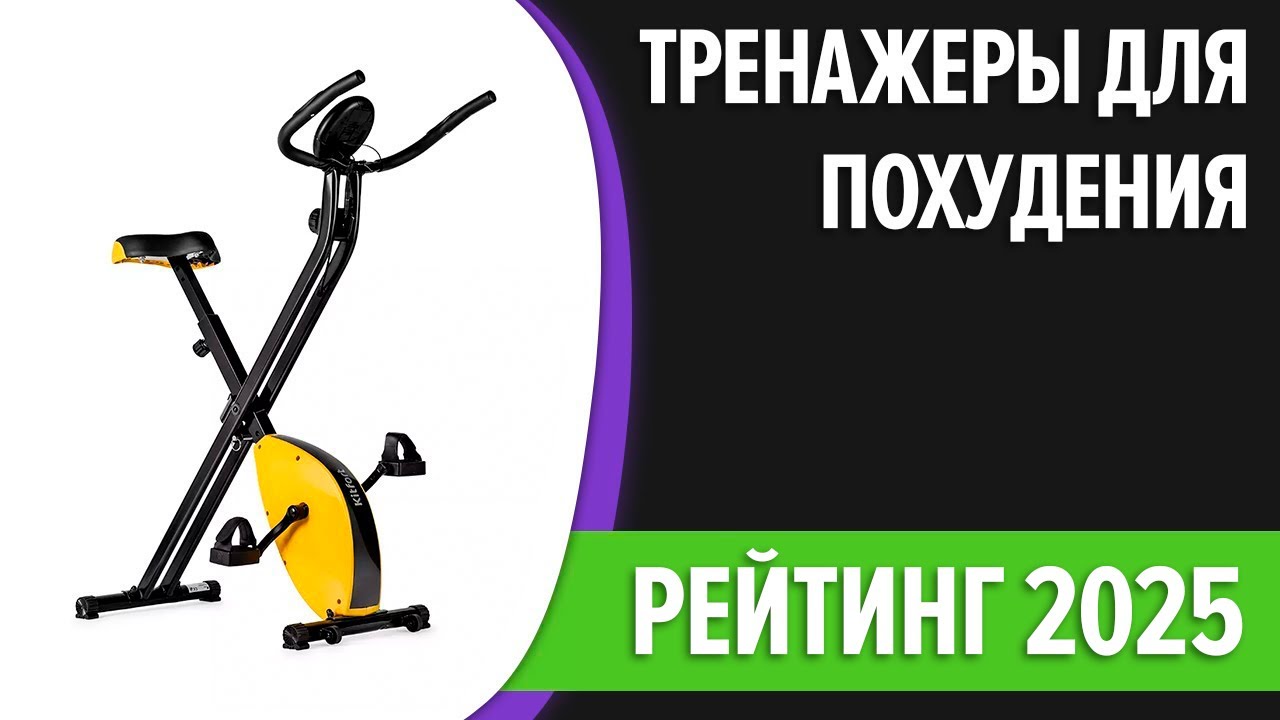 ТОП—7. Лучшие тренажеры для похудения дома. Рейтинг 2025 года!