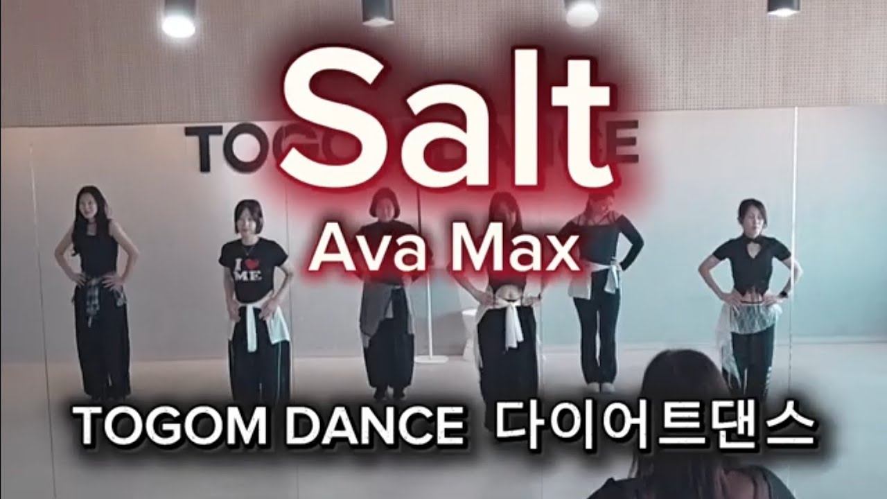 토곰댄스 | Salt(솔트) | Ava Max | 다이어트댄스 | 팝몸풀이 | MJ미코쌤작품