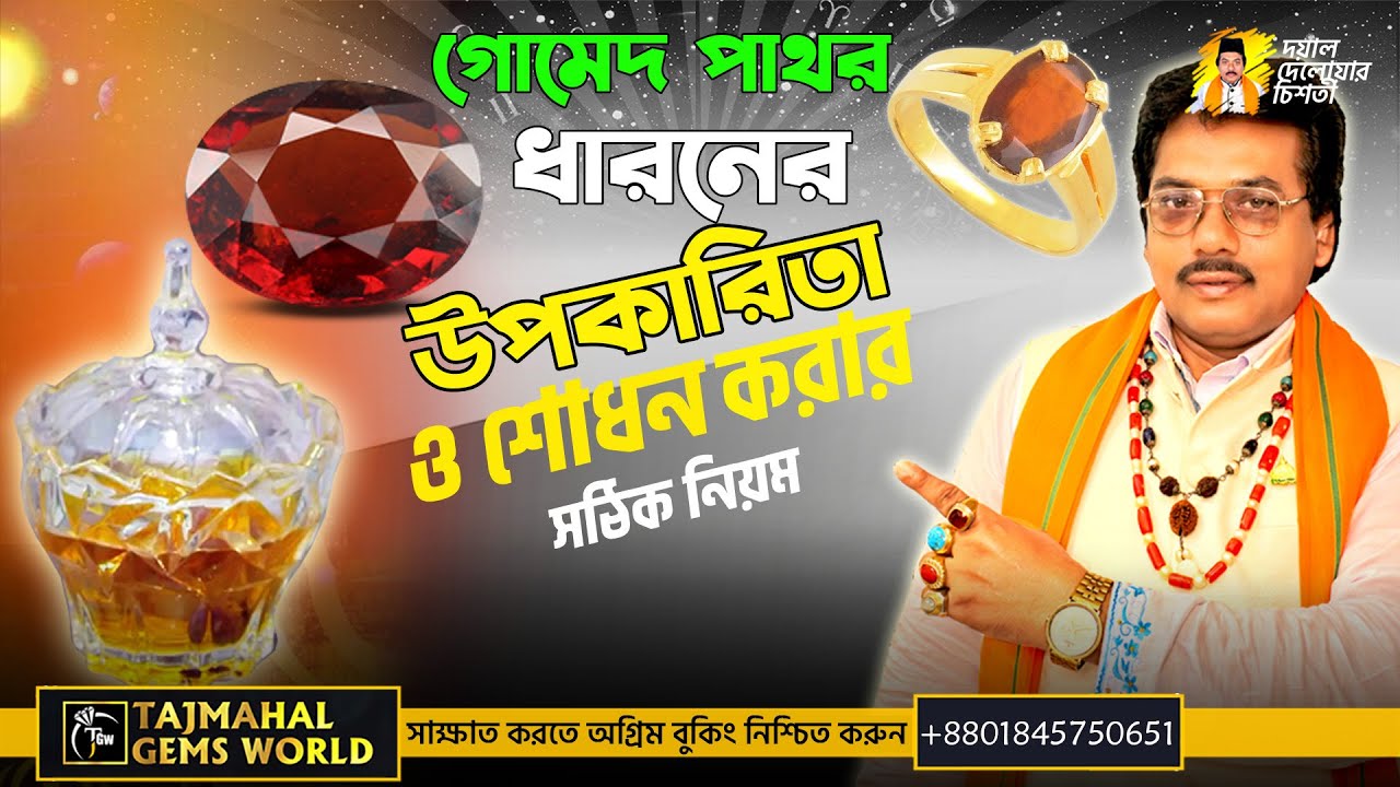 জ্যোতিষ মতে গোমেদ পাথর ধারণের উপকারিতা ও শুদ্ধ শোধনের নিয়ম #doyaldelowerchishti #tajmahalgemsworld