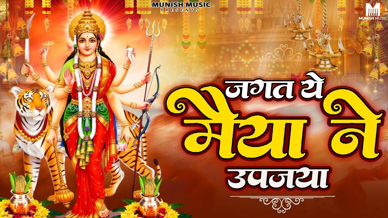 जगत ये मईया ने उपजया ( Viral DJ Song ) Mata Rani Bhajan 2026 #trending #viralvideo 