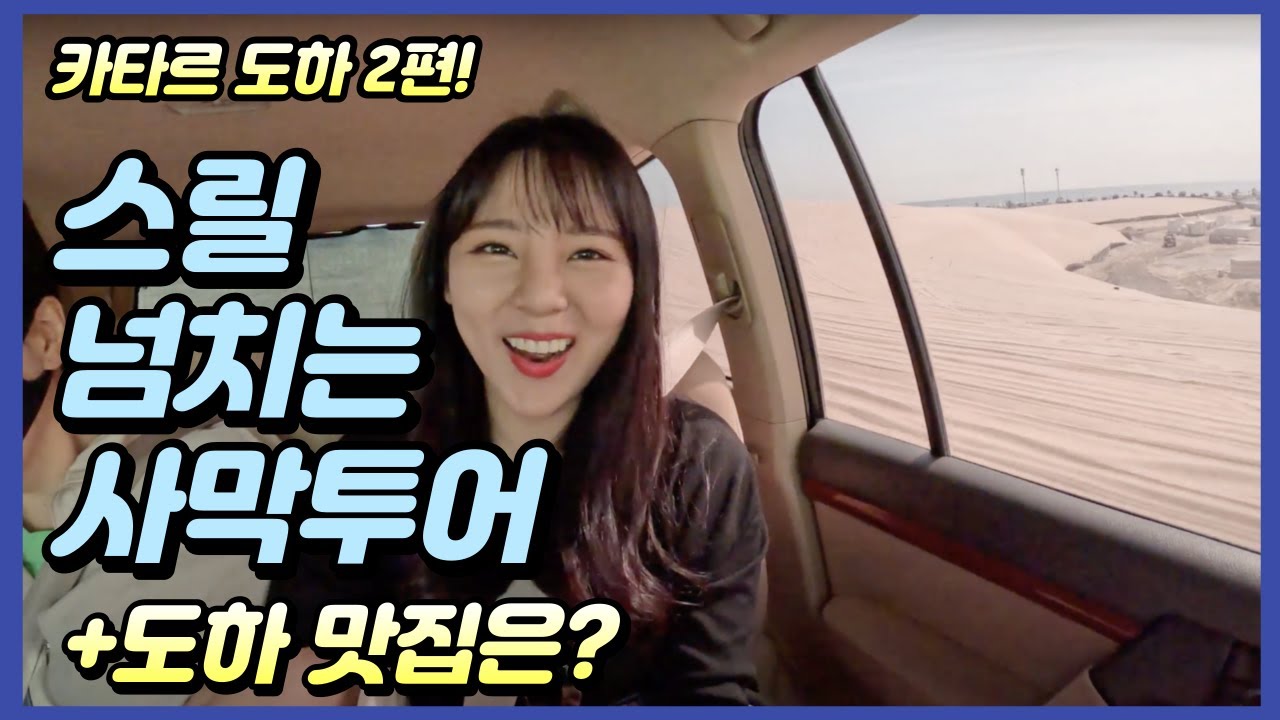 소리지르다 목 쉴뻔ㅋㅋ 카타르 도하 사막투어 & 월드컵 국가대표들도 갔던 도하 맛집은? Qatar Doha Desert Tour & Restaurants