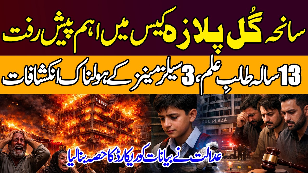 Gul Plaza Fire Investigation | Heart Wrenching Testimonies During Instigations | Shocking Details