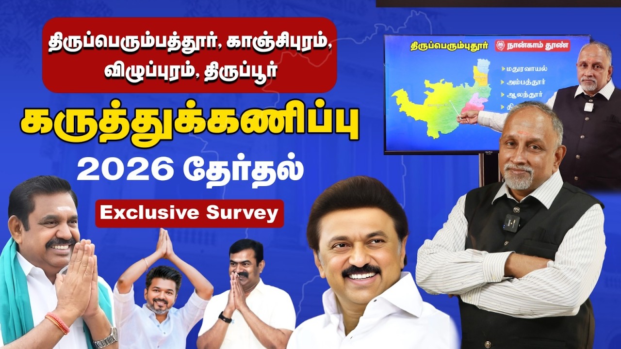 2026 தொகுதி வாரியான கருத்துக்கணிப்பு | திருப்பெரும்பத்தூர்,காஞ்சிபுரம்,விழுப்புரம்,திருப்பூர்|survey
