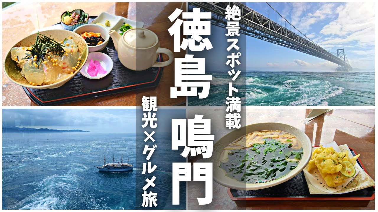 【徳島旅行#1】世界三大潮流「渦潮」 日本百景「鳴門海峡」に感動！鳴門観光とご当地グルメを堪能！渦潮クルーズ/渦の道/エスカヒル鳴門