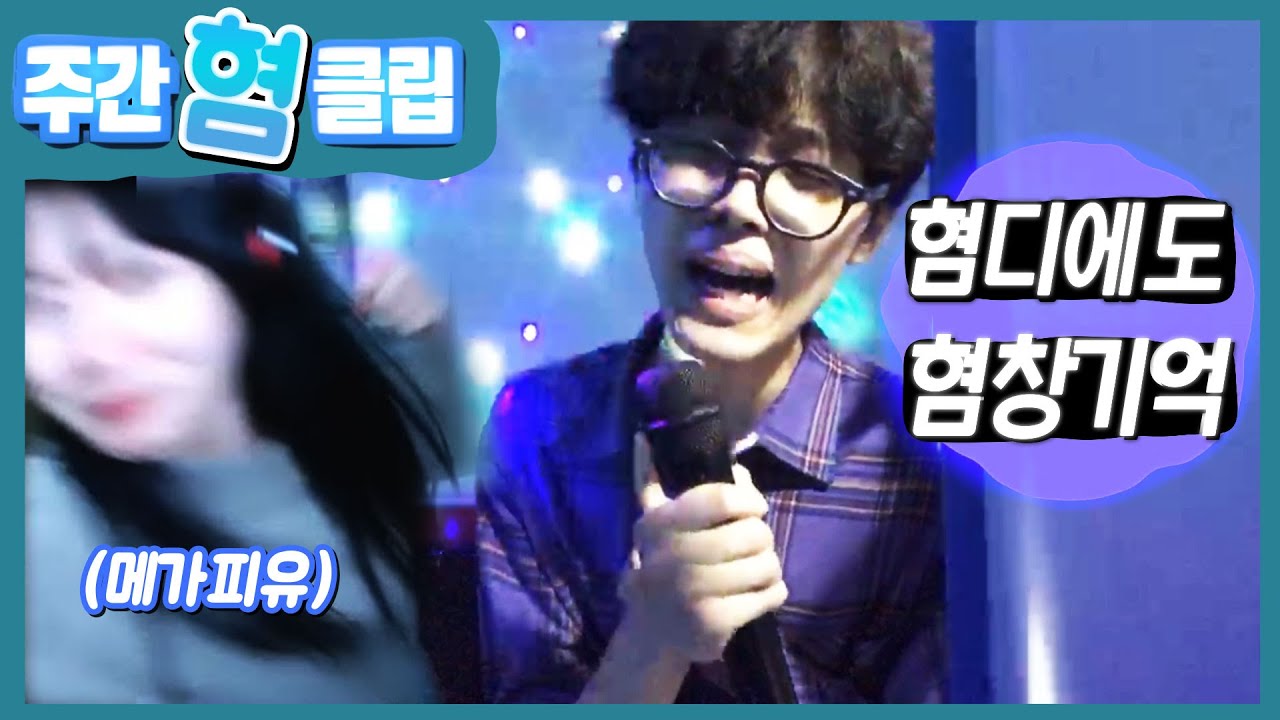 서혐석 너는 끠들리에 듣고 웃을 자격이 없다 솔직히 ㅋㅋㅋㅋㅋㅋㅋ[11월 셋째주 주간'혐'클립]
