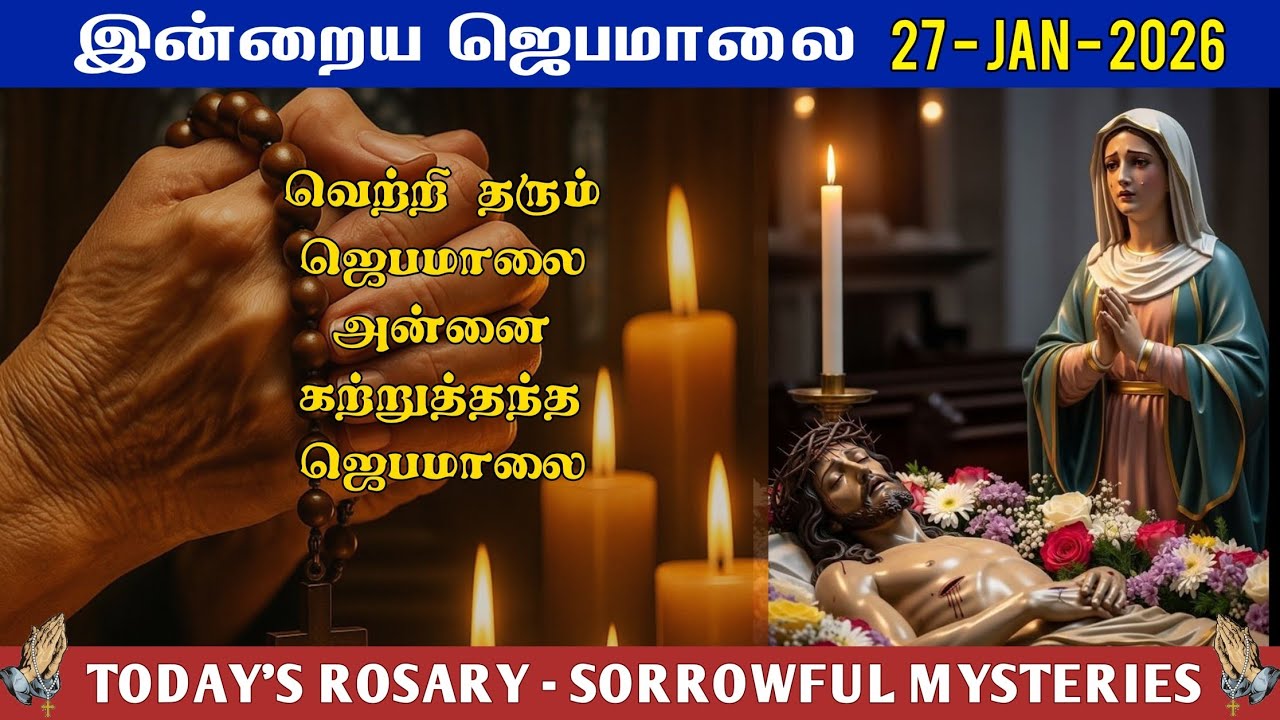 📿 27 January | வெற்றி தரும் ஜெபமாலை | Today’s Rosary – TUESDAY | ☦️ SORROWFUL MYSTERY | Tamil Rosary