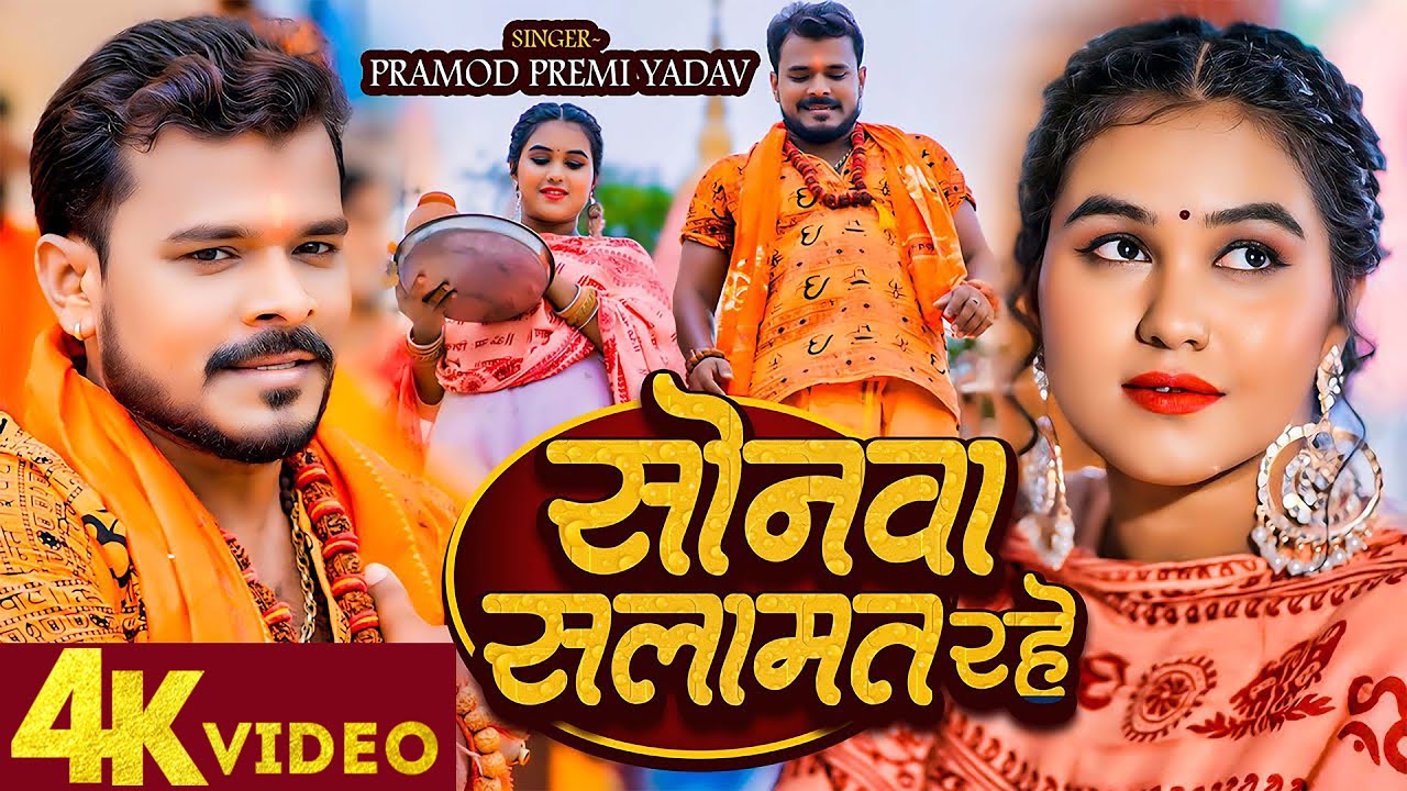 #Video | #Pramod Premi Yadav | #सोनवा सलामत रहे | #Sonwa Salamat Rahe #Bhojpuri New Bolbam Song 2024