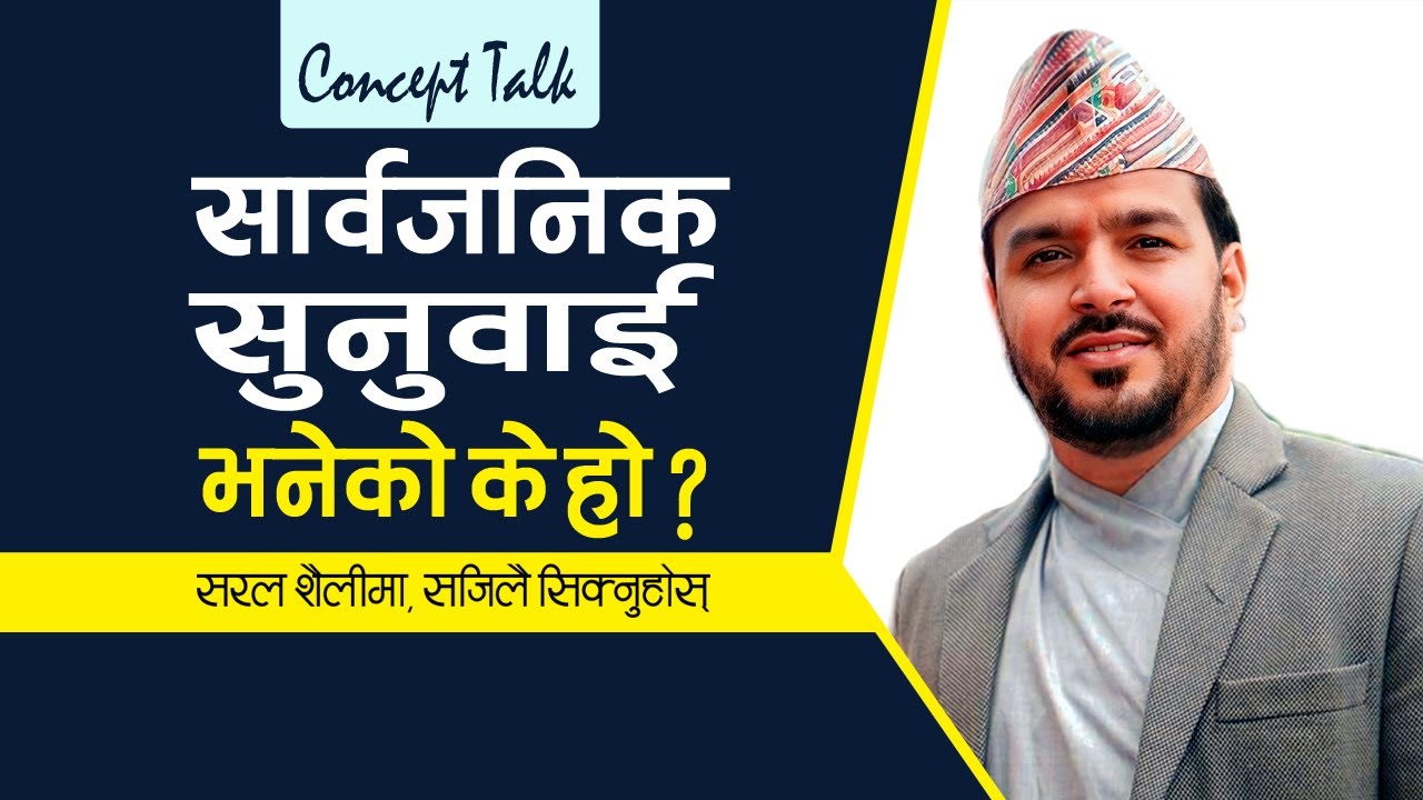 सार्वजनिक सुनुवाई भनेको के हो ? || What is Public Hearing?  || भनेको के हो श्रृंखला-२७