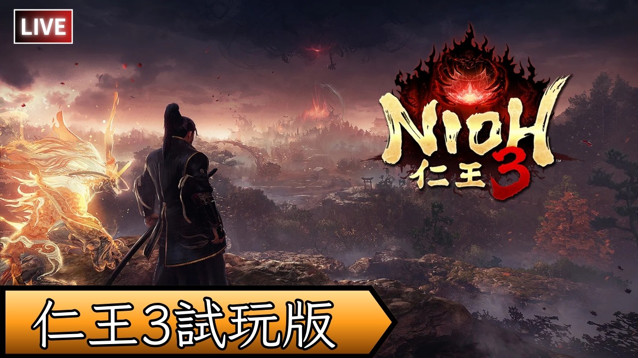 【Nioh 3 Demo/仁王3 Demo】來試試3代有什麽新玩法