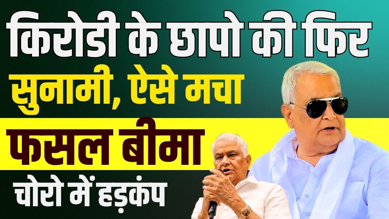 Kirodi के छापो की फिर सुनामी, ऐसे मचा फसल बीमा चोरो में हड़कंप | Kirodi lal meena latest news