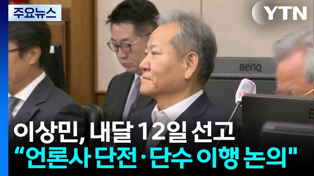 한덕수 이어 이상민·박성재...’내란 가담’ 국무위원 판단은? / YTN